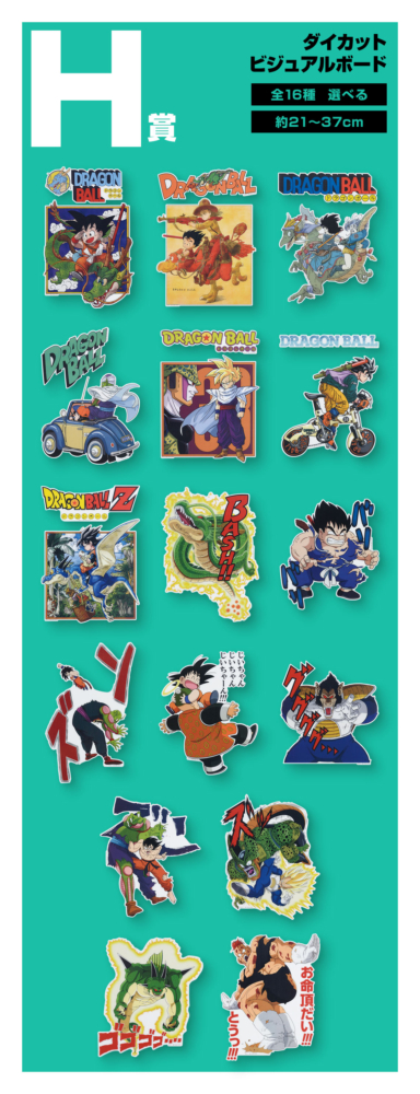 一番くじ ドラゴンボール H賞 ダイカットビジュアルボード コンプ
