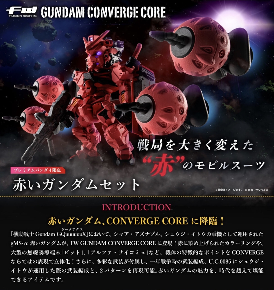 ジークアクス 赤い彗星セット バンダイ 食玩 FW GUNDAM CONVERGE:CORE