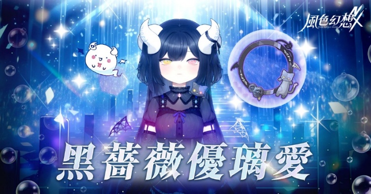 https://image.gameflier.com/WFNX/Official%20web/0530%E9%A2%A8%E8%89%B2%E7%92%80%E7%92%A8%E4%B9%8B%E6%98%9F%E5%B0%88%E5%B1%AC%E9%A0%AD%E5%83%8F%E6%A1%86/%E9%BB%91%E8%96%94%E8%96%87%E5%84%AA%E7%92%83%E6%84%9B_1200x628.jpg