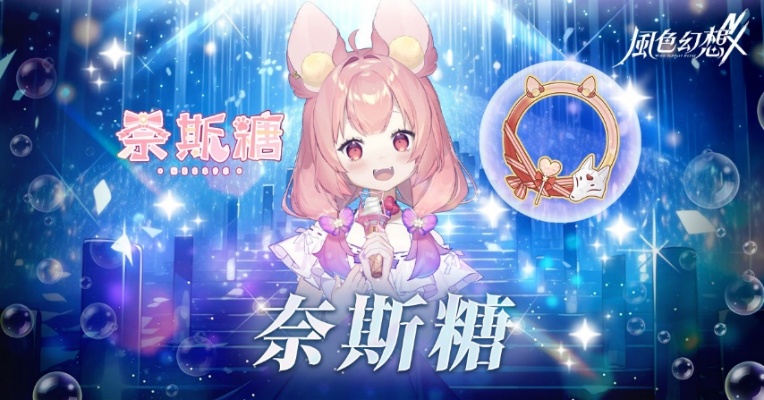 https://image.gameflier.com/WFNX/Official%20web/0530%E9%A2%A8%E8%89%B2%E7%92%80%E7%92%A8%E4%B9%8B%E6%98%9F%E5%B0%88%E5%B1%AC%E9%A0%AD%E5%83%8F%E6%A1%86/%E5%A5%88%E6%96%AF%E7%B3%96_1200x628.jpg