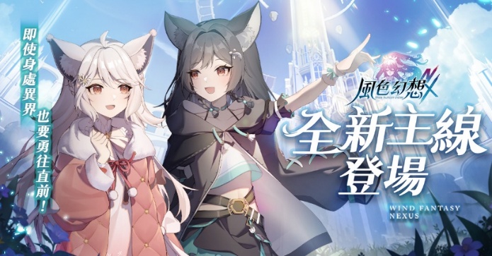 https://image.gameflier.com/WFNX/Official%20web/%E7%AE%B1%E7%AE%B1%E6%94%B9%E7%89%88/%E5%85%A8%E6%96%B0%E4%B8%BB%E7%B7%9A_1200x628.jpg