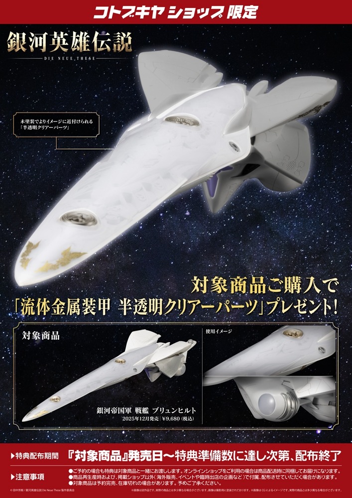 銀河英雄伝説 Die Neue These ペナント（銀河帝国）未開封新品 1/3000 銀河帝国軍 戦艦 ブリュンヒルト (銀河英雄伝説 Die Neue