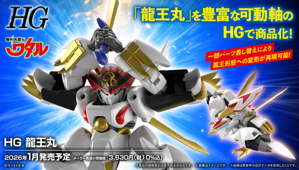 BANDAI 2026年1月發售: 模型 HG《魔神英雄傳》龍王號 3,300Yen