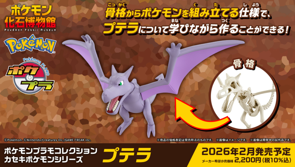 BANDAI 2026年2月14日發售: 模型 Pokémon PLAMO COLLECTION 化石寶可夢