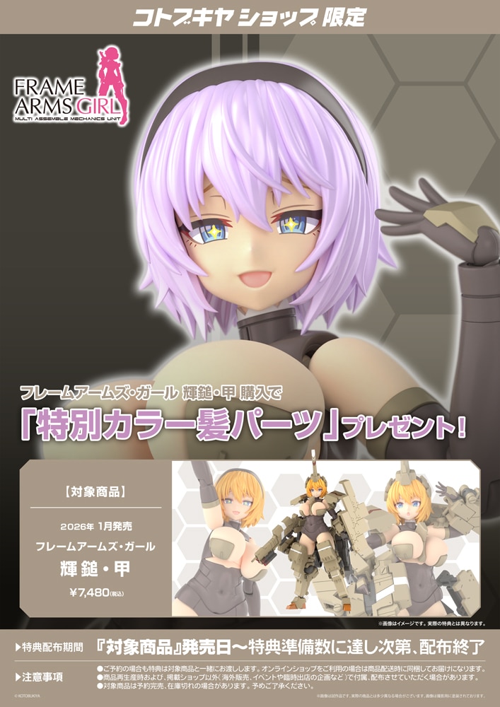 壽屋 2026年1月發售: 模型 FRAME ARMS GIRL 輝鎚・甲 6,800Yen (Remark