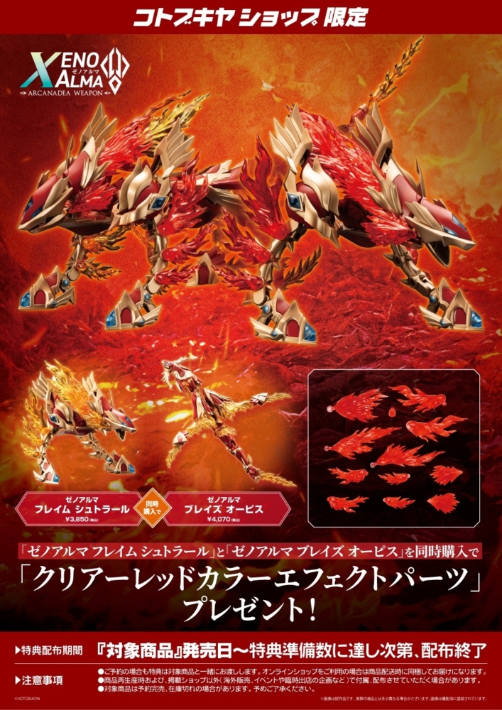 壽屋 2025年12月發售：模型 ARCANADEA series XenoAlma Flame Straile