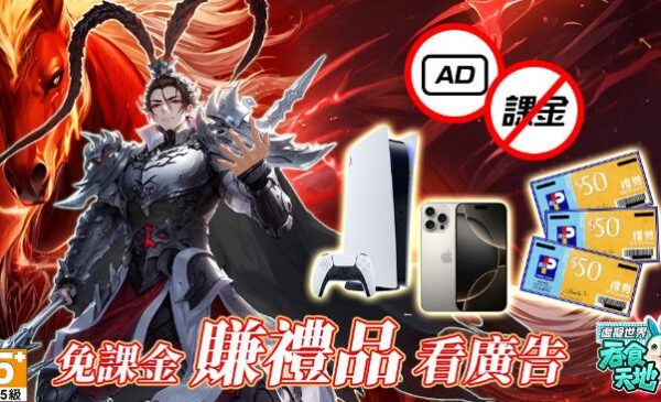 免課金、看廣告、賺實體獎勵，開創邊玩邊賺新時代