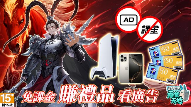 免課金、看廣告、賺實體獎勵，開創邊玩邊賺新時代