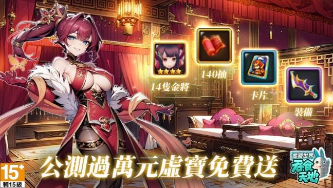 公測過萬元虛寶免費送，開局提昇戰力零門檻