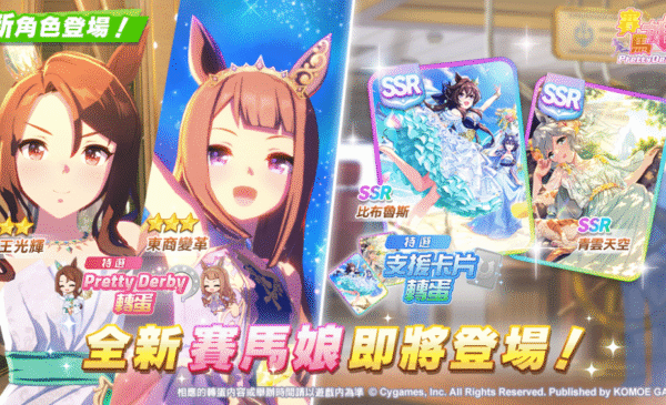 D:/umamusume/PR稿件/2025/10月1日/SNS版本貼文0915-1005/配圖/SNS-018.pngSNS-018