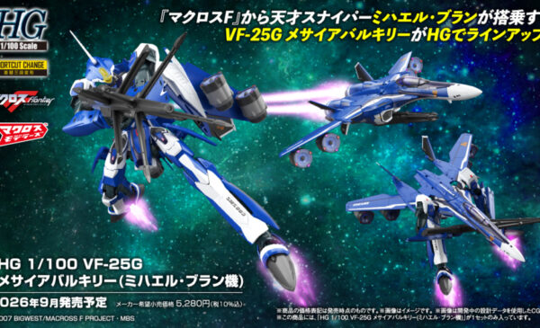 BANDAI 2026年9月發售: 模型 HG 1/100《MACROSS F》VF-25G Messiah