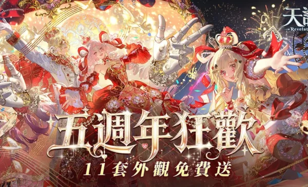 圖1:五週年慶典正式開啟