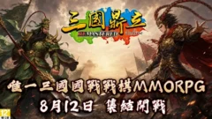 D:\barry-newbackup\三國鼎立\2026版本\新聞稿\8月\《三國鼎立Remastered》新聞稿1.jpg
