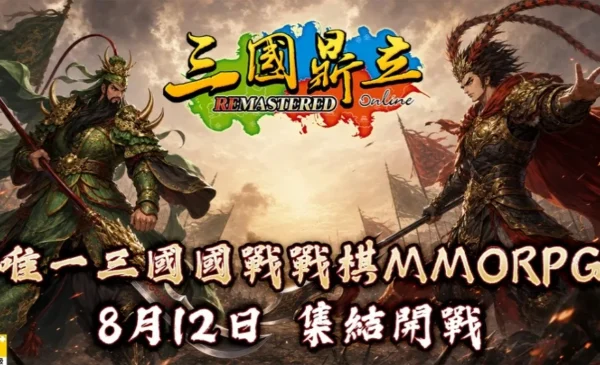 D:\barry-newbackup\三國鼎立\2026版本\新聞稿\8月\《三國鼎立Remastered》新聞稿1.jpg