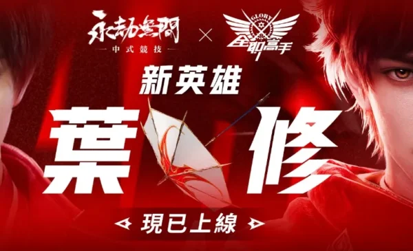 W:\54-永劫無間\02.設計\20260729_永劫無間_全職高手聯動跳轉頁包裝設計_Tom\平面final\01_1920x700_余男.jpg